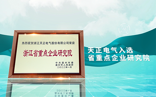 天正電氣入選省重點企業(yè)研究院，為“兩新”賽道加入科創(chuàng)引擎