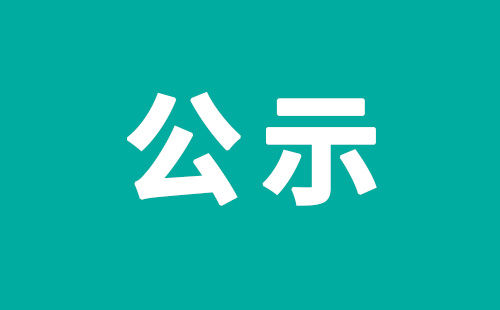 申報2024年度河北省科學技術進步獎提名項目公示